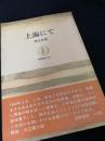 上海にて