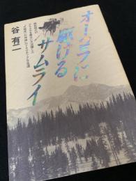 オーロラに駆けるサムライ