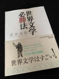 世界文学必勝法