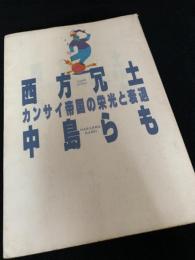 西方冗土―カンサイ帝国の栄光と衰退