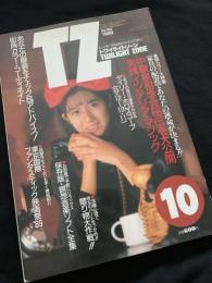 トワイライトゾーン 1989年10月号