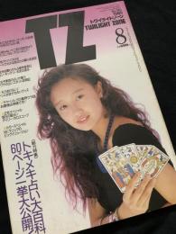 トワイライトゾーン 1989年8月号