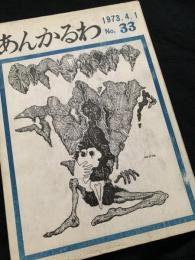 あんかるわ No.33 1973年4月1日