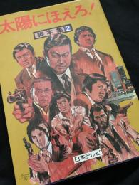 太陽にほえろ！ 脚本集2