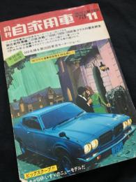 月刊自家用車 1973年11月号