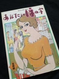 あなたにほの字 基礎編―ほんだし・味わい読本