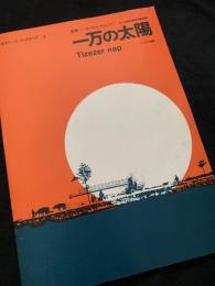 二万の太陽（Tizezer nap）