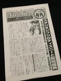 NiBaKen 1996 SUMMER 号外―季刊 二馬力・畑町研究