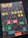 商店界 陳列装飾図解事典