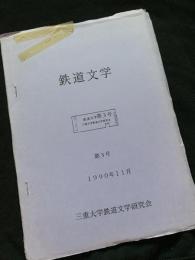 鉄道文学 第3号 1990年11月