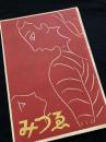みづゑ No.512