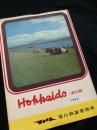 Hokkaido（道北編）1962