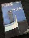 現代思想 1988年8月号 特集 ラテンアメリカ―崩壊するモダニズム
