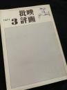 映画批評 1971年3月号