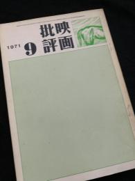 映画批評 1971年9月号