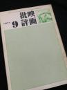 映画批評 1971年9月号