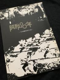 昭和20年―その時あなたは―