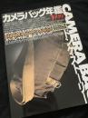 カメラバッグ年鑑 1999