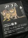 季刊みづゑ No.8 特集 絵本