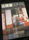 古民家スタイル No.1