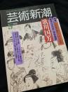 芸術新潮 1992年5月号 特集 歌川国芳