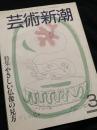 芸術新潮 3月号 特集 やさしい仏像の見方