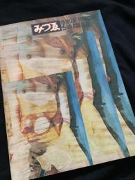 みづゑ 1975年2月号 No.839