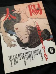 太陽 6月号 特集 江戸のアンダーワールド