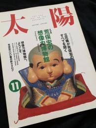 太陽 11月号 特集 荒俣宏の想像力博物館
