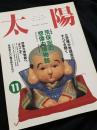 太陽 11月号 特集 荒俣宏の想像力博物館