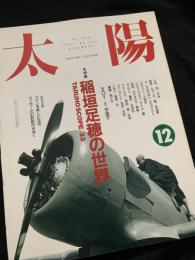 太陽 12月号 特集 稲垣足穂の世界