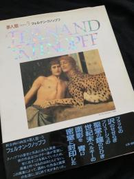 夢人館 5 フェルナン・クノップフ（FERNAND KHNOPFF）