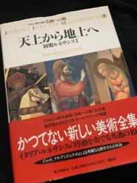 名画への旅 5 天上から地上へ―初期ルネサンスI