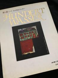 夢人館 1 フンデルトワッサー（HUNDERTWASSER）