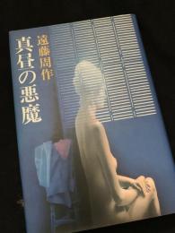 真昼の悪魔