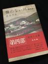 橋のない川 第四部