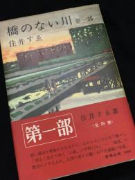 橋のない川 第一部