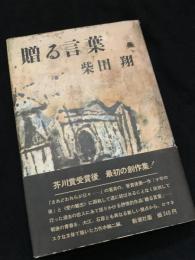 贈る言葉