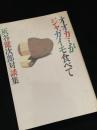 オオカミがジャガイモ食べて 灰谷健次郎対談集