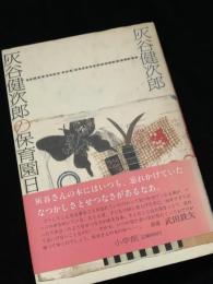 灰谷健次郎の保育園日記