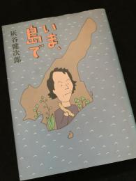 いま、島で