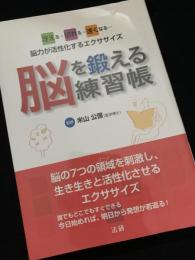 脳を鍛える練習帳