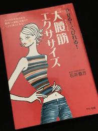 やせる！くびれる！大腰筋エクササイズ