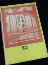 八木重吉 詩集1