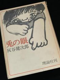 屁の眼