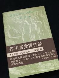 されどわれらが日々―