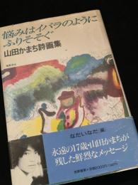 悩みはイバラのようにふりそそぐ 山田かまち詩画集
