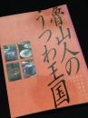 魯山人のうつわ王国