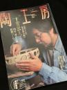 陶工房 No.9 1998