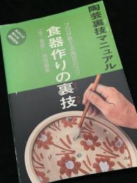 陶芸裏技マニュアル 食器作りの裏技